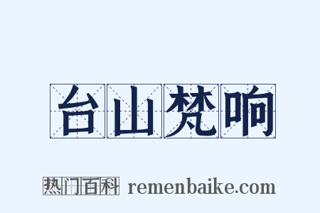 台山梵响是什么意思的图片